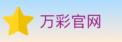 万彩官网 logo